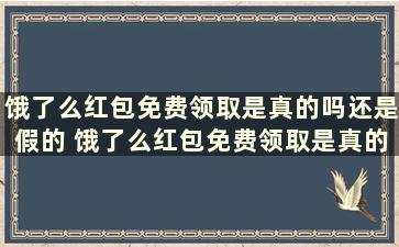 饿了么红包免费领取是真的吗还是假的 饿了么红包免费领取是真的吗安全吗